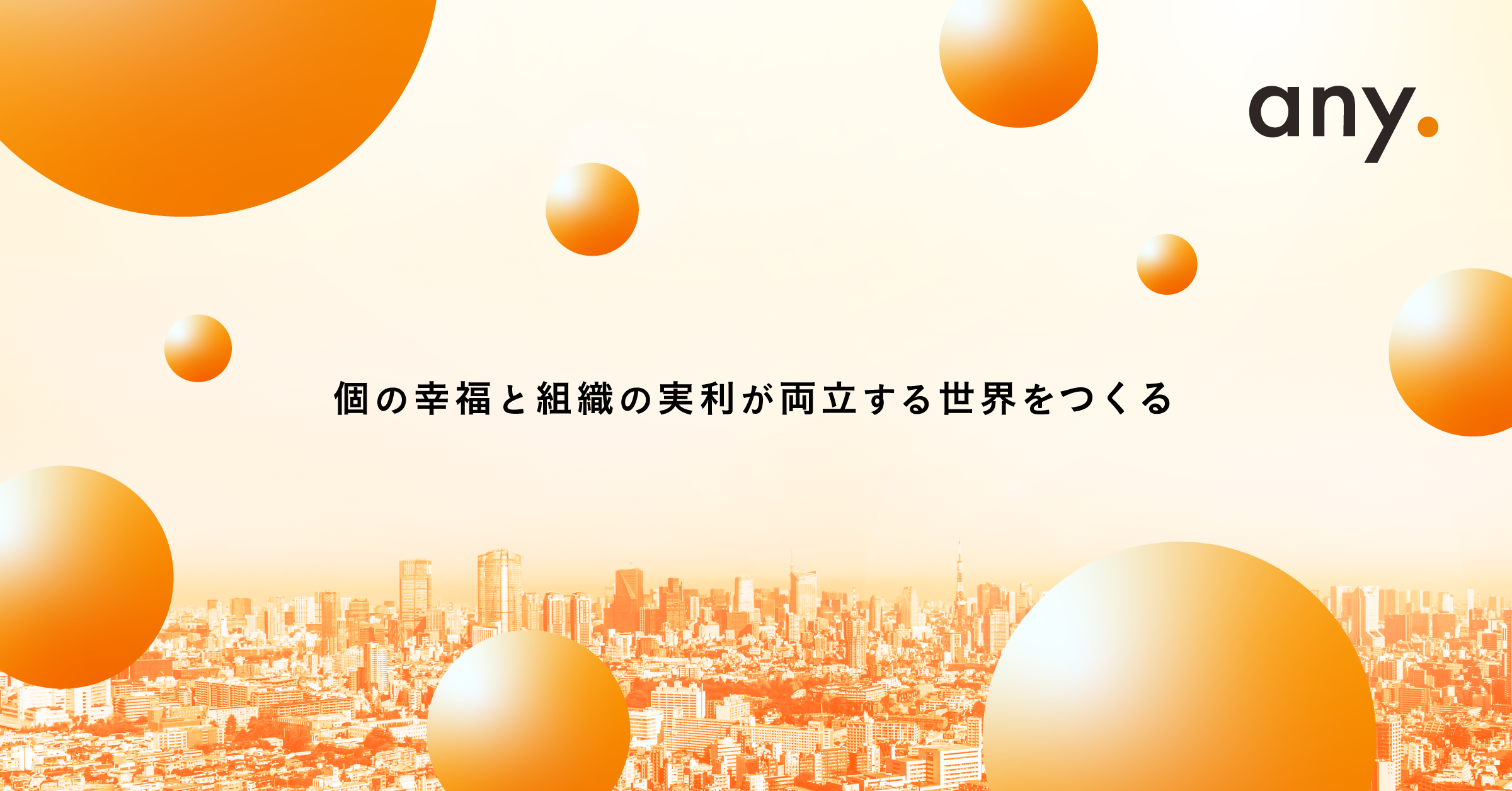 any、パーパスの策定及びビジョンの刷新