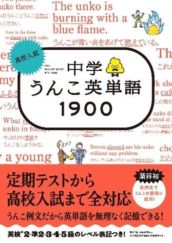 定期テスト対策から高校入試まで全対応 英検対策にも使える あのうんこドリルシリーズから中学生向けうんこ英単語帳が新登場 文響社のプレスリリース 定期テスト対策から高校入試まで全対応 英検対策にも使える あのうんこドリルシリーズから中学生向けうんこ英単語帳が新登場 文響社のプレスリリース