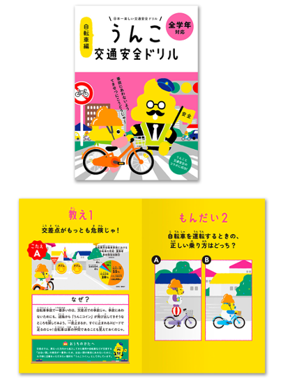 ▲うんこ交通安全ドリル（自転車編）