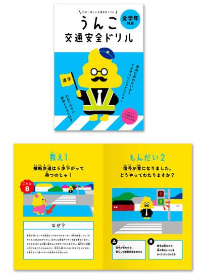 　　　▲うんこ交通安全ドリル（歩行者編）