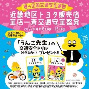 近畿地区のトヨタ販売店とうんこドリルがコラボ！？「うんこ交通
