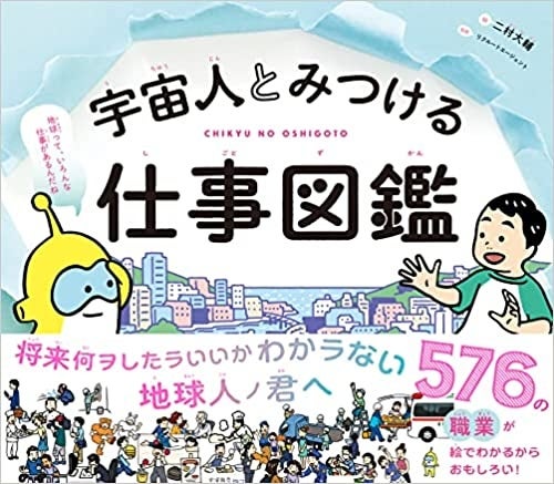 好きなことがない 夢がない 地球人の君へー 新しい未来を生きる子どもたちに読んでほしい と先生 親が絶賛 576の職業をながめる 宇宙人とみつける 仕事図鑑 発売 文響社のプレスリリース 好きなことがない 夢がない 地球人の君へー 新しい未来を生きる子どもたちに読んでほしい と先生 親が絶賛 576の職業をながめる 宇宙人とみつける 仕事図鑑 発売 文響社のプレスリリース