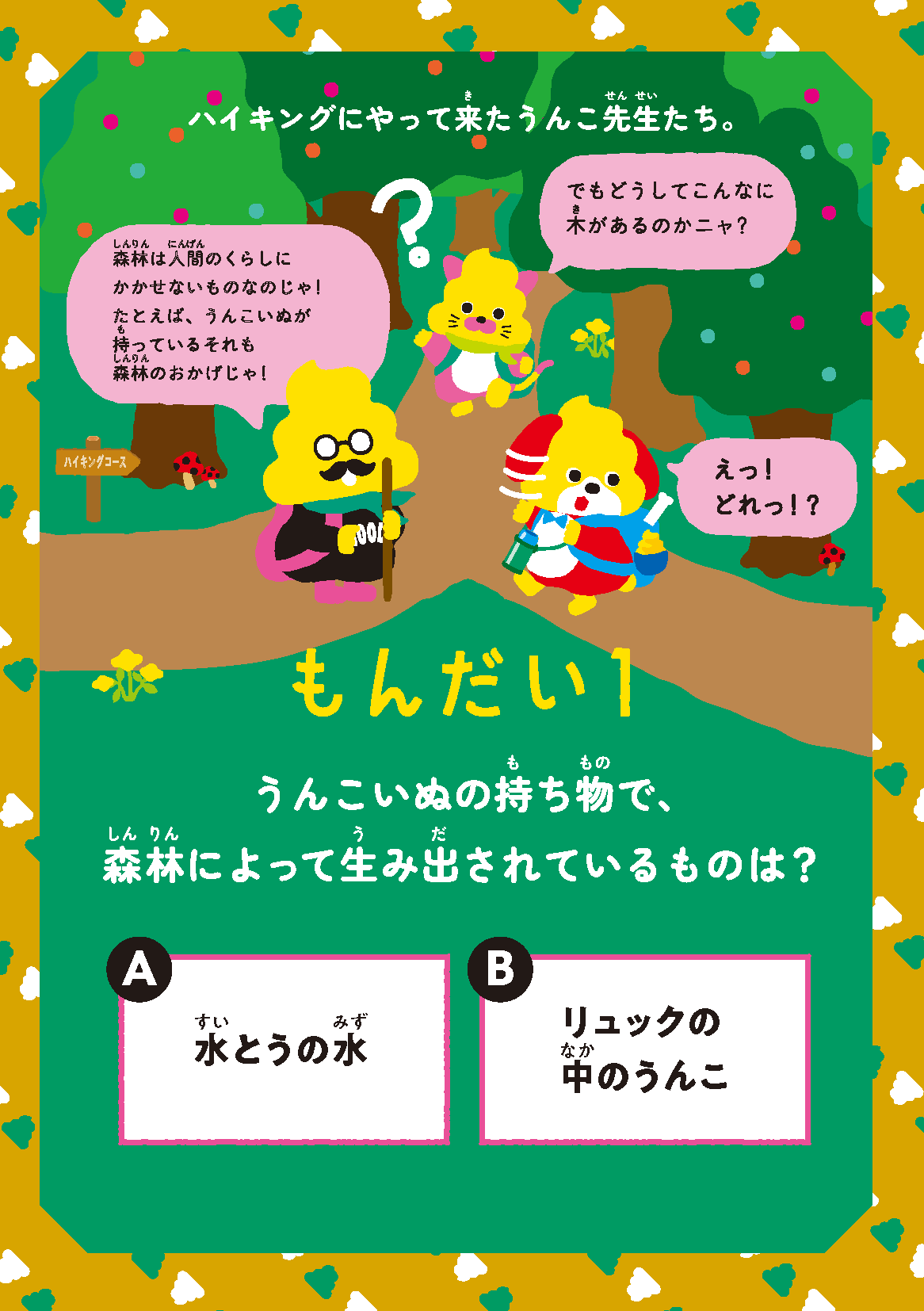 林野庁とうんこドリルが初コラボ 森林の役割が学べる冊子 うんこドリル 森とくらし が新登場 文響社のプレスリリース