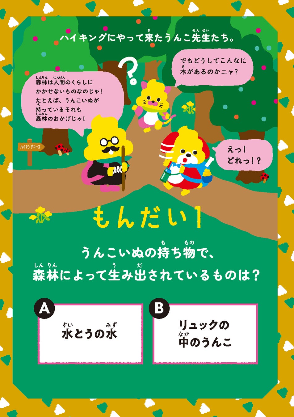 林野庁とうんこドリルが初コラボ 森林の役割が学べる冊子 うんこドリル 森とくらし が新登場 文響社のプレスリリース 林野庁とうんこドリルが初コラボ 森林の役割が学べる冊子 うんこドリル 森とくらし が新登場 文響社のプレスリリース