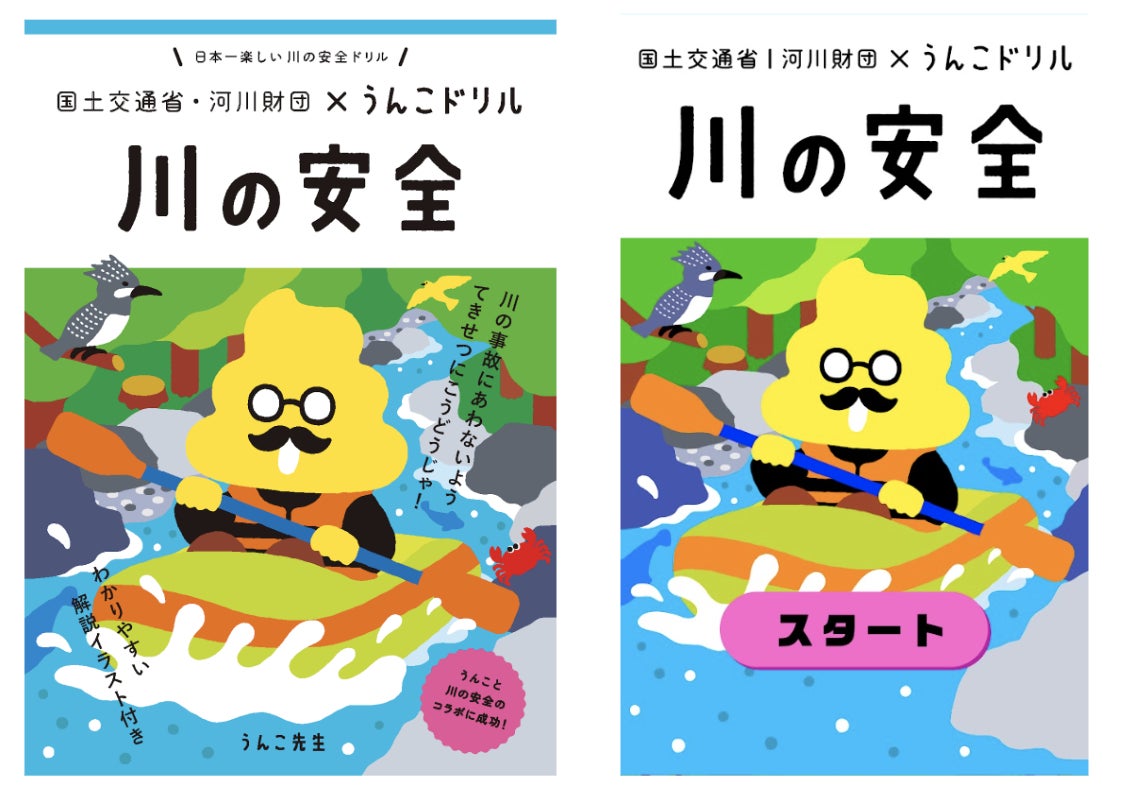 国土交通省 河川財団とうんこドリルが初コラボ 川遊びの安全啓発を収録した うんこドリル 川の安全 が新登場 文響社のプレスリリース 国土交通省 河川財団とうんこドリルが初コラボ 川遊びの安全啓発を収録した うんこドリル 川の安全 が新登場 文響社のプレスリリース
