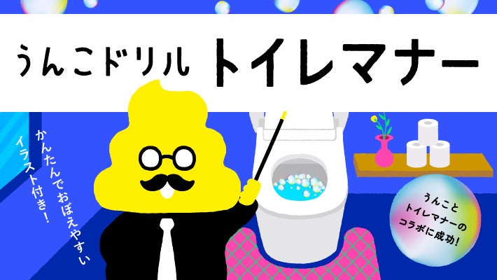 学校の先 から 欲しい と言われる啓発テーマ第1位の トイレマナー パナソニックとうんこドリルが初コラボ 文響社のプレスリリース 学校の先 から 欲しい と言われる啓発テーマ第1位の トイレマナー パナソニックとうんこドリルが初コラボ 文響社のプレスリリース