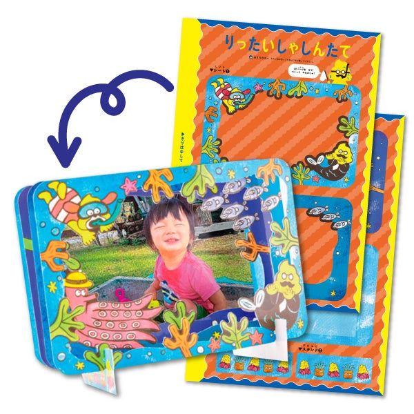 ４さい：付録「りったいしゃしんたて」