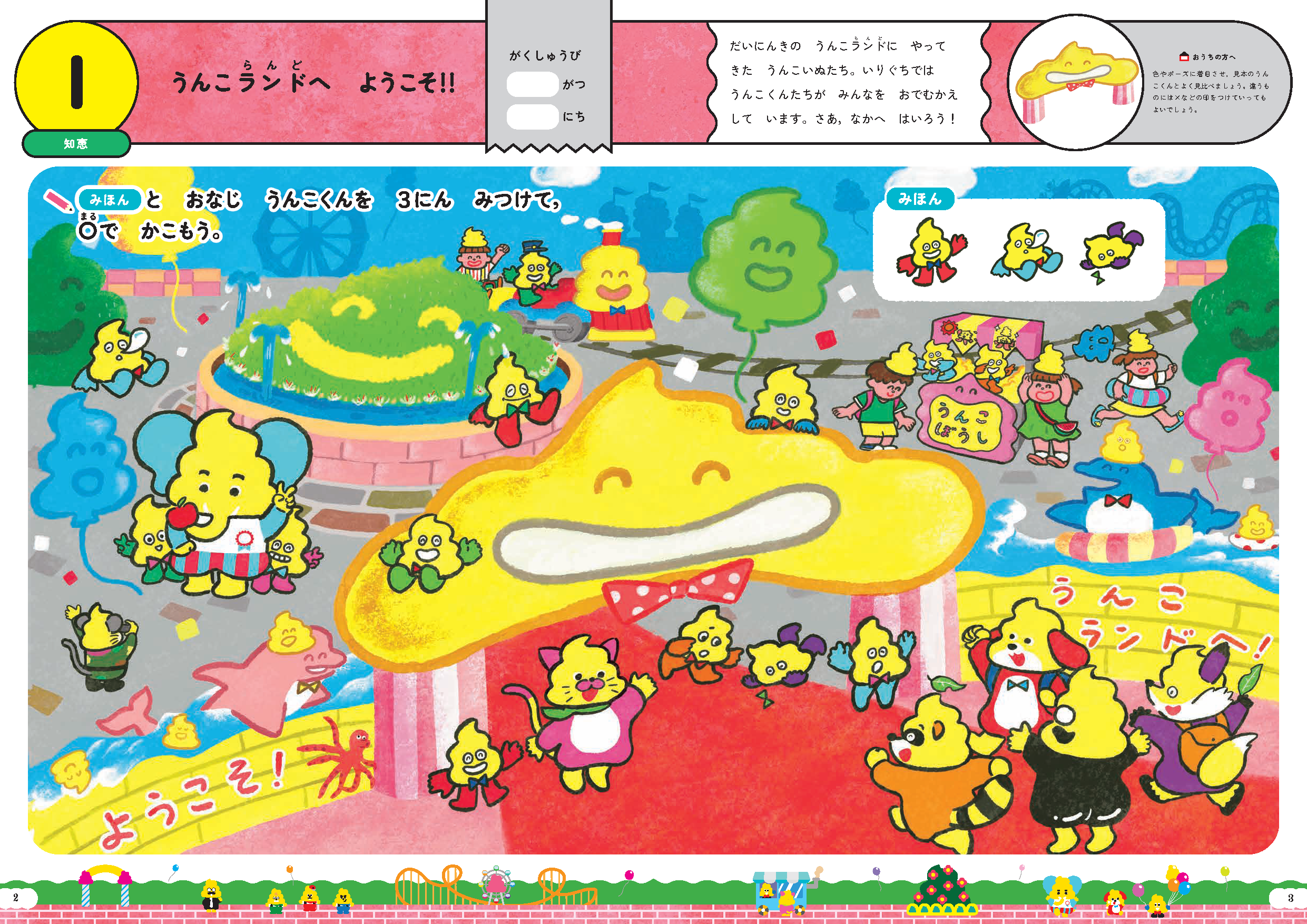 ３さい：うんこランドで大はしゃぎ！