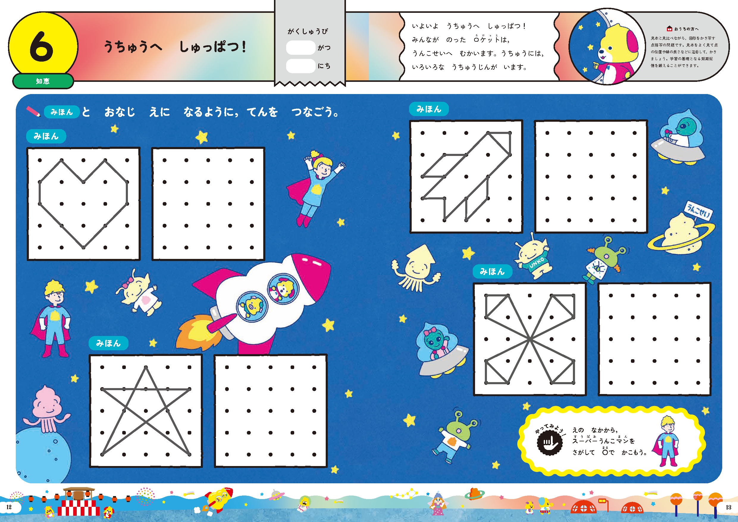 ６さい：７色のうんこを探す宇宙の旅へ！