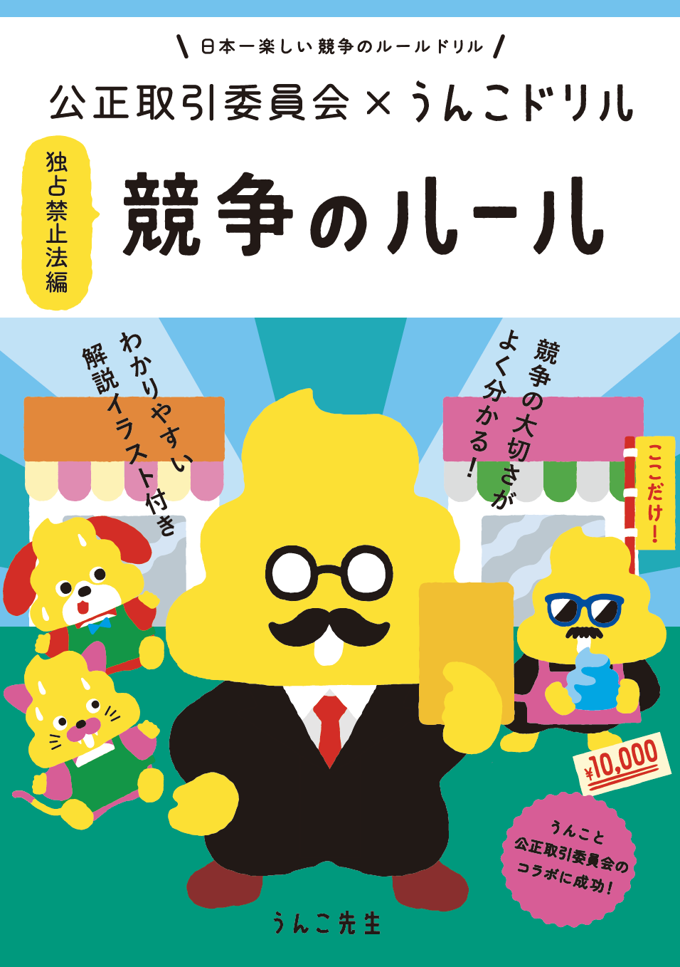 ▲うんこドリル 競争のルール 冊子表紙