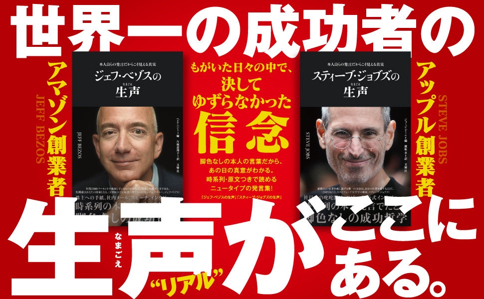 全ビジネスマン必読 ジェフ ベゾス スティーブ ジョブズ 世界を変えた人物の素顔に迫る脚色なしの発言集 生声 なまごえ シリーズ 創刊 文響社のプレスリリース 全ビジネスマン必読 ジェフ ベゾス スティーブ ジョブズ 世界を変えた人物の素顔に迫る脚色なしの発言集 生声 なまごえ シリーズ 創刊 文響社のプレスリリース