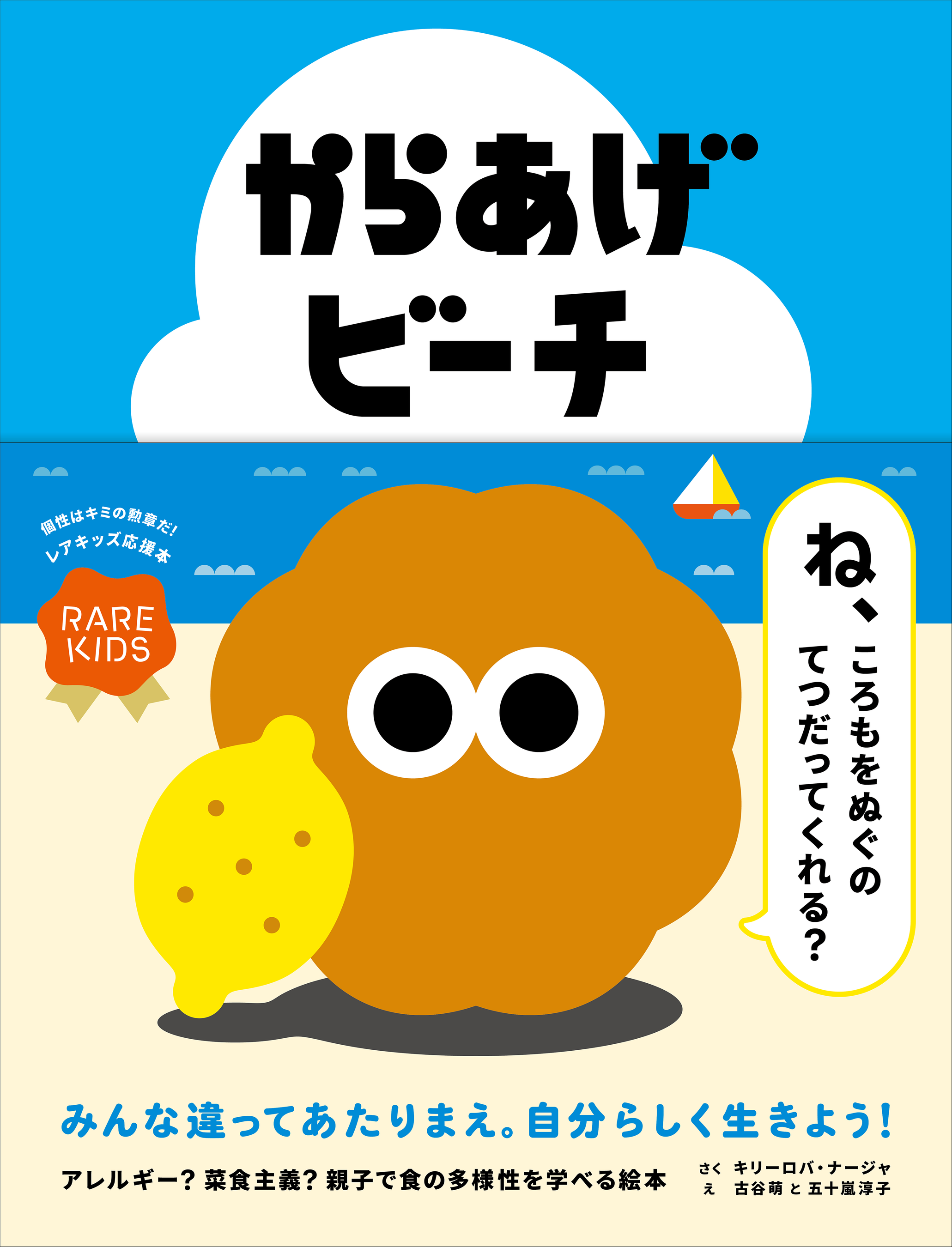 第１弾『からあげビーチ』