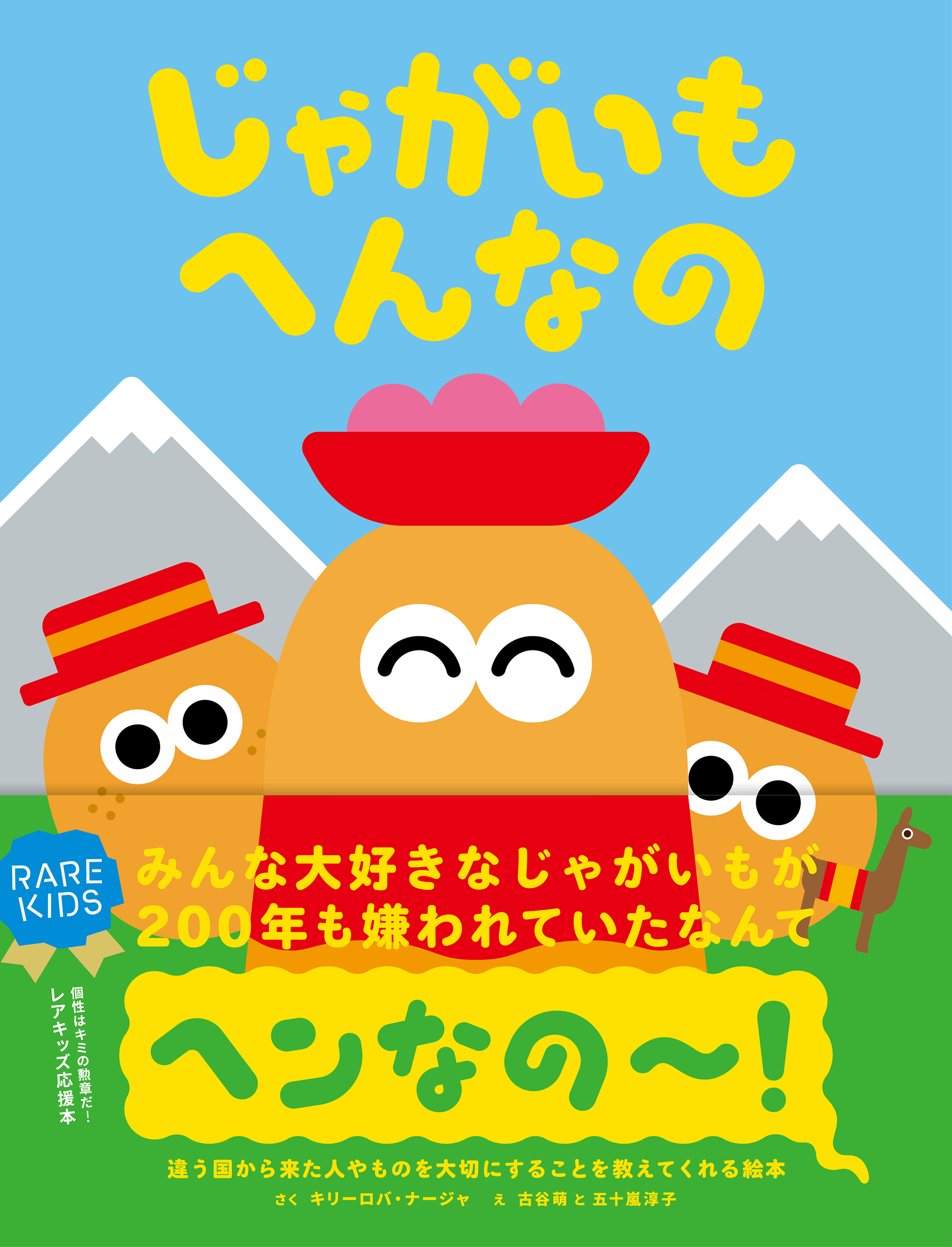 第３弾『じゃがいもへんなの』