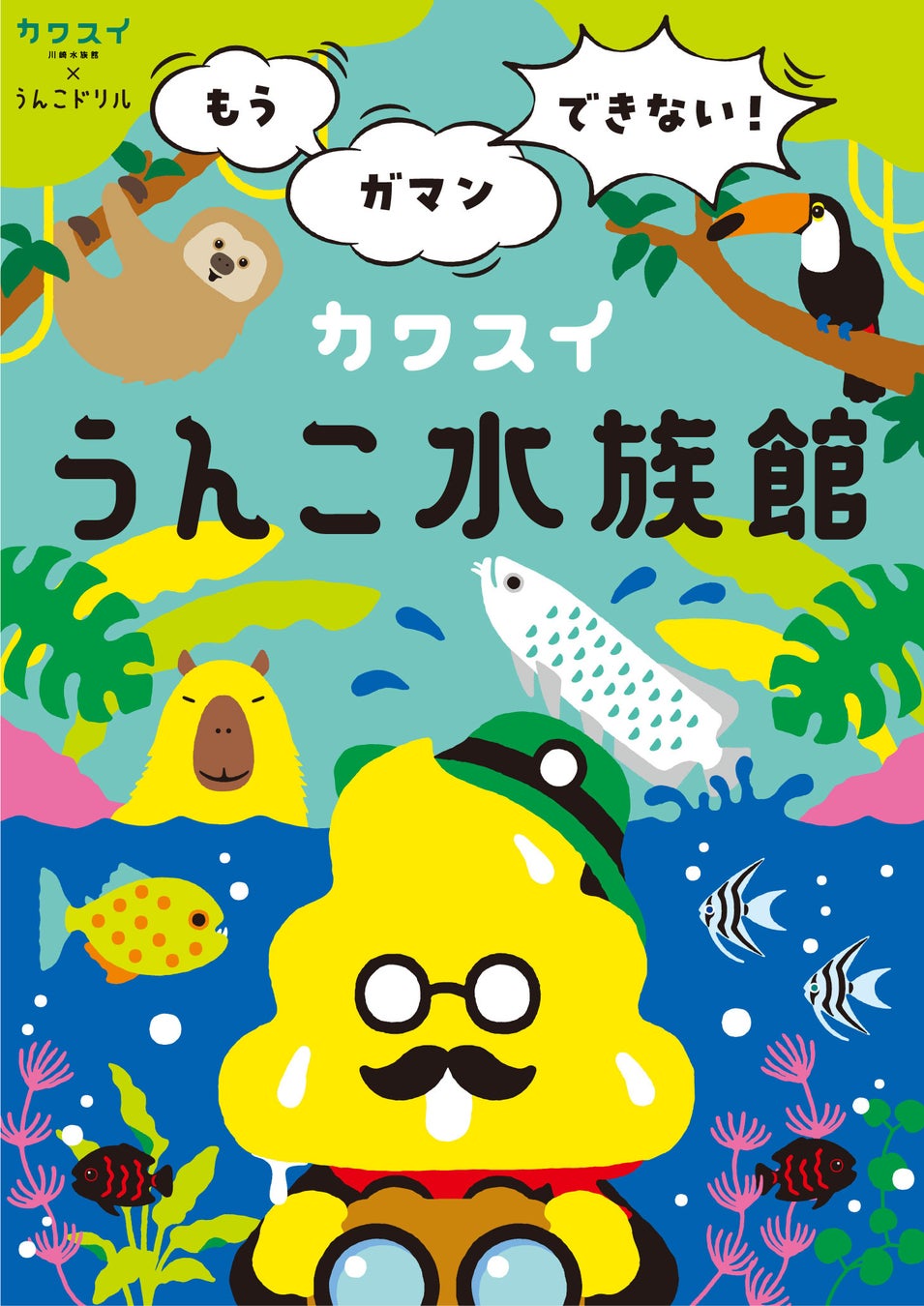 「カワスイうんこ水族館」開催！生き物のうんこ展示やオリジナルメニュー、クイズラリーも！