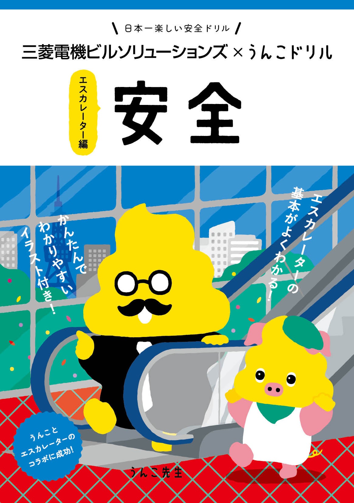 「うんこドリル」と三菱電機が再びコラボ！エスカレーターの保守点検の大切さをクイズ形式で学ぶ「うんこ安全ドリル（エスカレーター編）」が登場。