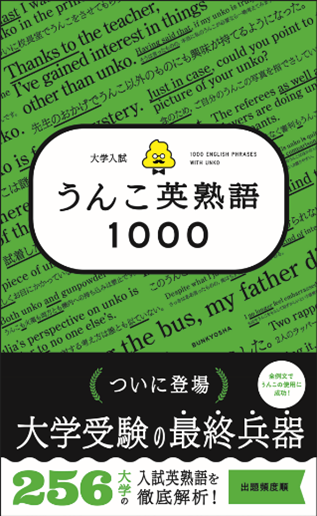 「うんこドリル」から大学受験生向け英熟語帳が登場！「大学入試　うんこ英熟語1000」で楽しく効率的に学習しよう。豊富な情報も満載で、英単語帳「大学入試　うんこ英単語2000」とセットで完璧な受験対策に。