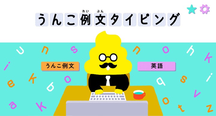 ⽣きていく上で役⽴つ知識がこびりつく!?「うんこドリル」公式サイトより、⼦どもたちの学びのプラットフォーム『うんこワールド』が、きばって ...