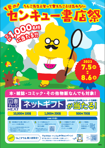 株式会社文響社（本社：東京都港区）は、7月5日より全国の819書店様で