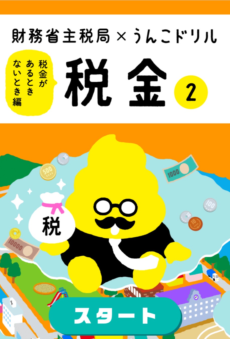 財務省と“うんこ”のコラボが新展開！？子どもが“うんこ”を通して税金の役割を学べるオンラインゲーム「うんこ税金ドリル 2（税金があるときないとき編）」を公開。