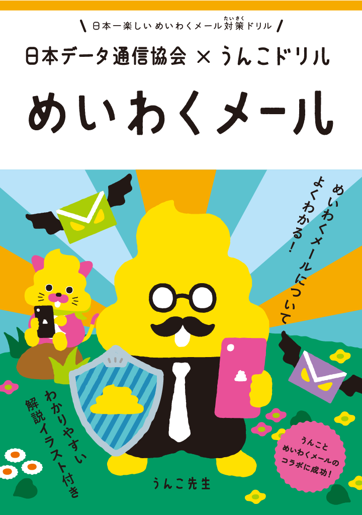 総務省と“うんこ”がコラボ！詐欺やデマ、めいわくメールから子どもたち