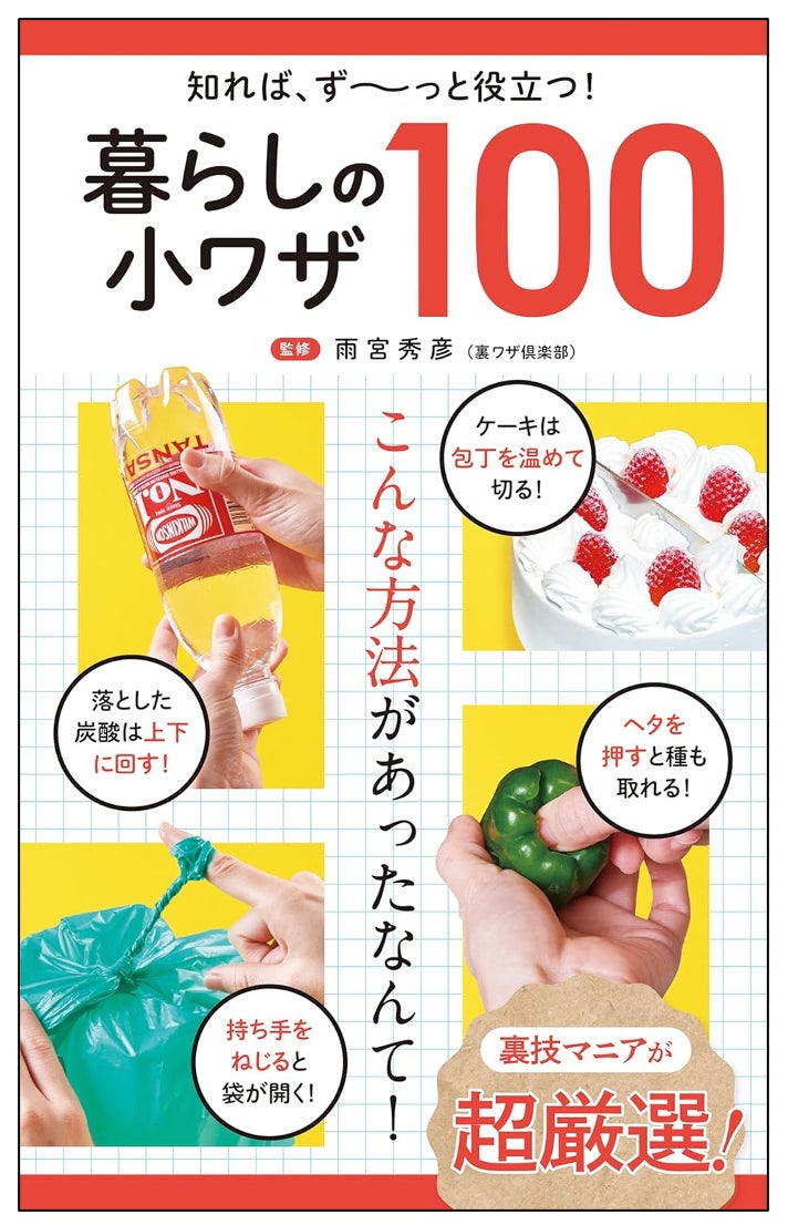 あの伝説の番組のプロデューサーが監修!】『知れば、ず〜っと役立つ あの伝説の番組のプロデューサーが監修!】『知れば、ず〜っと役立つ