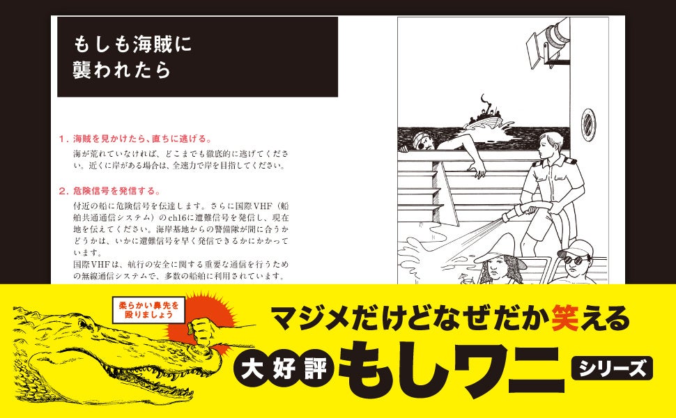 危機管理のスペシャリスト監修！海賊襲撃からの生存術