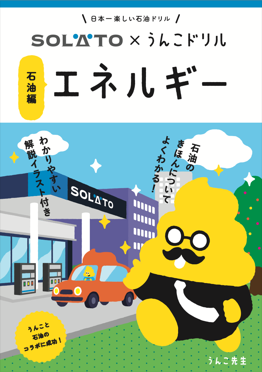 うんこドリル×太陽石油！エネルギー学習でワクワク体験！