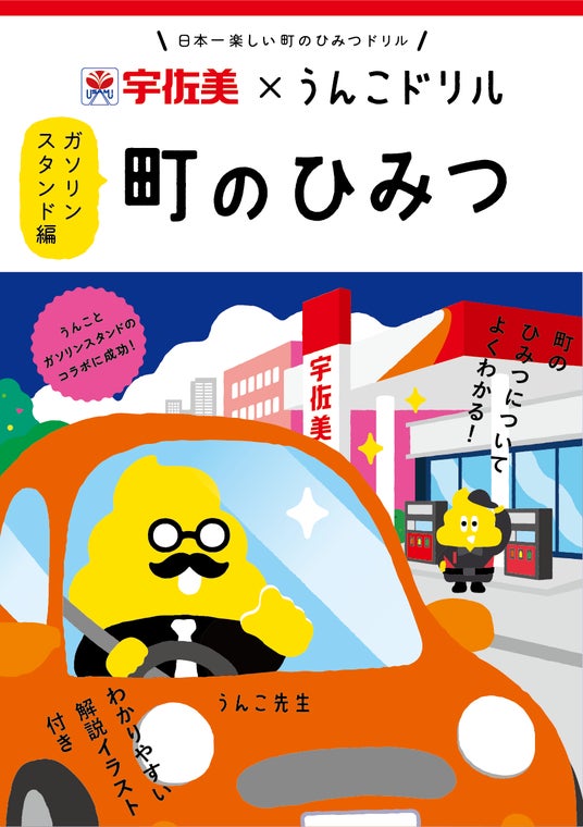ガソリンスタンドは、給油するだけの場所じゃなかった!宇佐美鉱油×うんこドリルが子どもたちに伝える「町を支える場所」のひみつ ガソリンスタンドは、給油するだけの場所じゃなかった!宇佐美鉱油×うんこドリルが子どもたちに伝える「町を支える場所」のひみつ