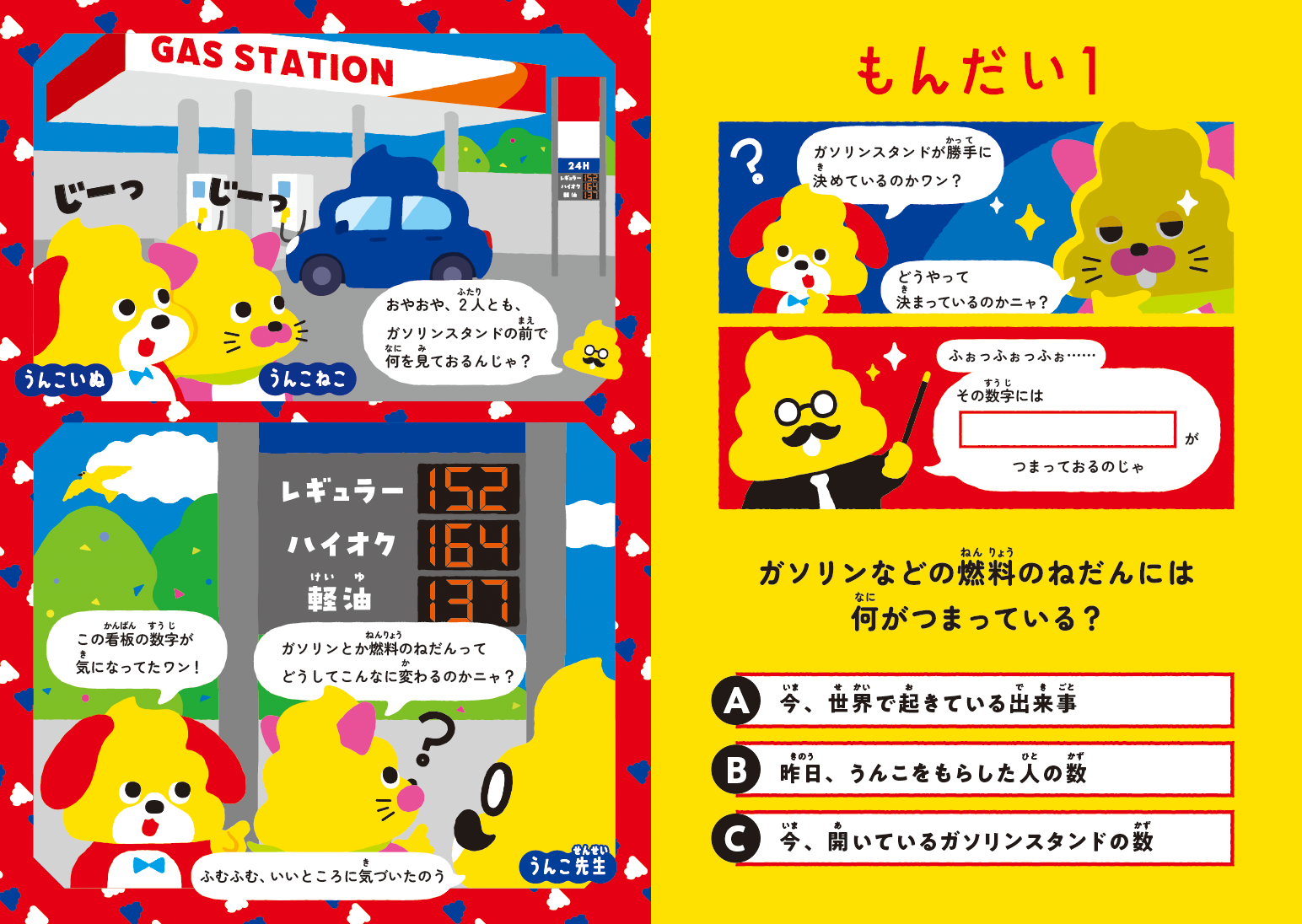 うんこドリルで解明！ガソリンスタンドは町を支える秘密基地だった！