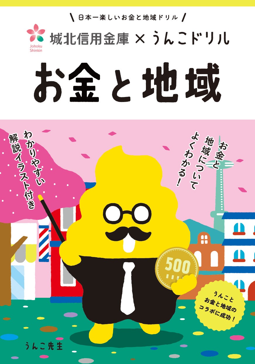 【うんこドリル】地域のお金は地域へ還る?子どもと学ぶ経済循環の秘密 【うんこドリル】地域のお金は地域へ還る?子どもと学ぶ経済循環の秘密