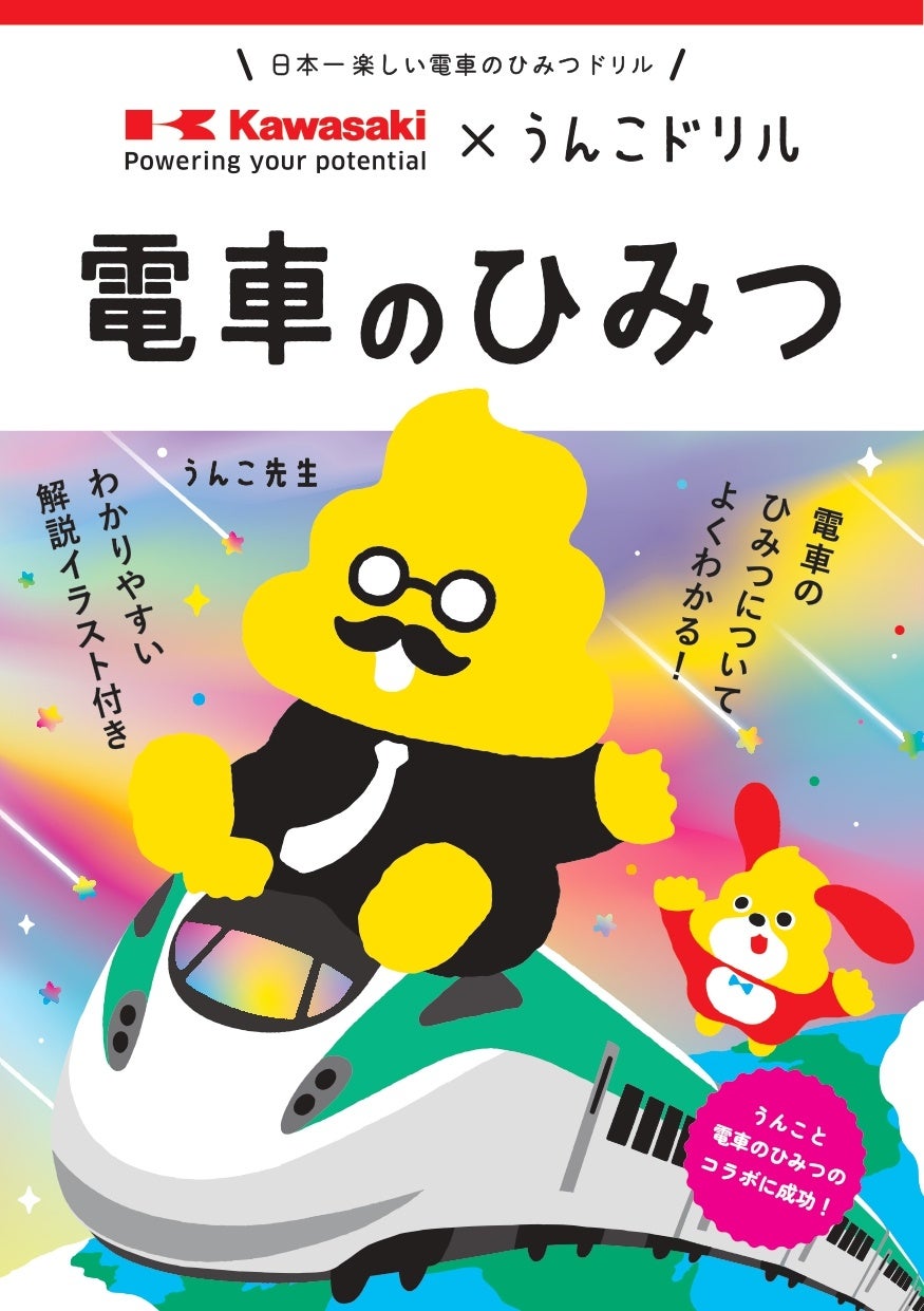 うんこドリルと川崎車両がコラボ!電車の秘密を楽しく学ぼう! うんこドリルと川崎車両がコラボ!電車の秘密を楽しく学ぼう!