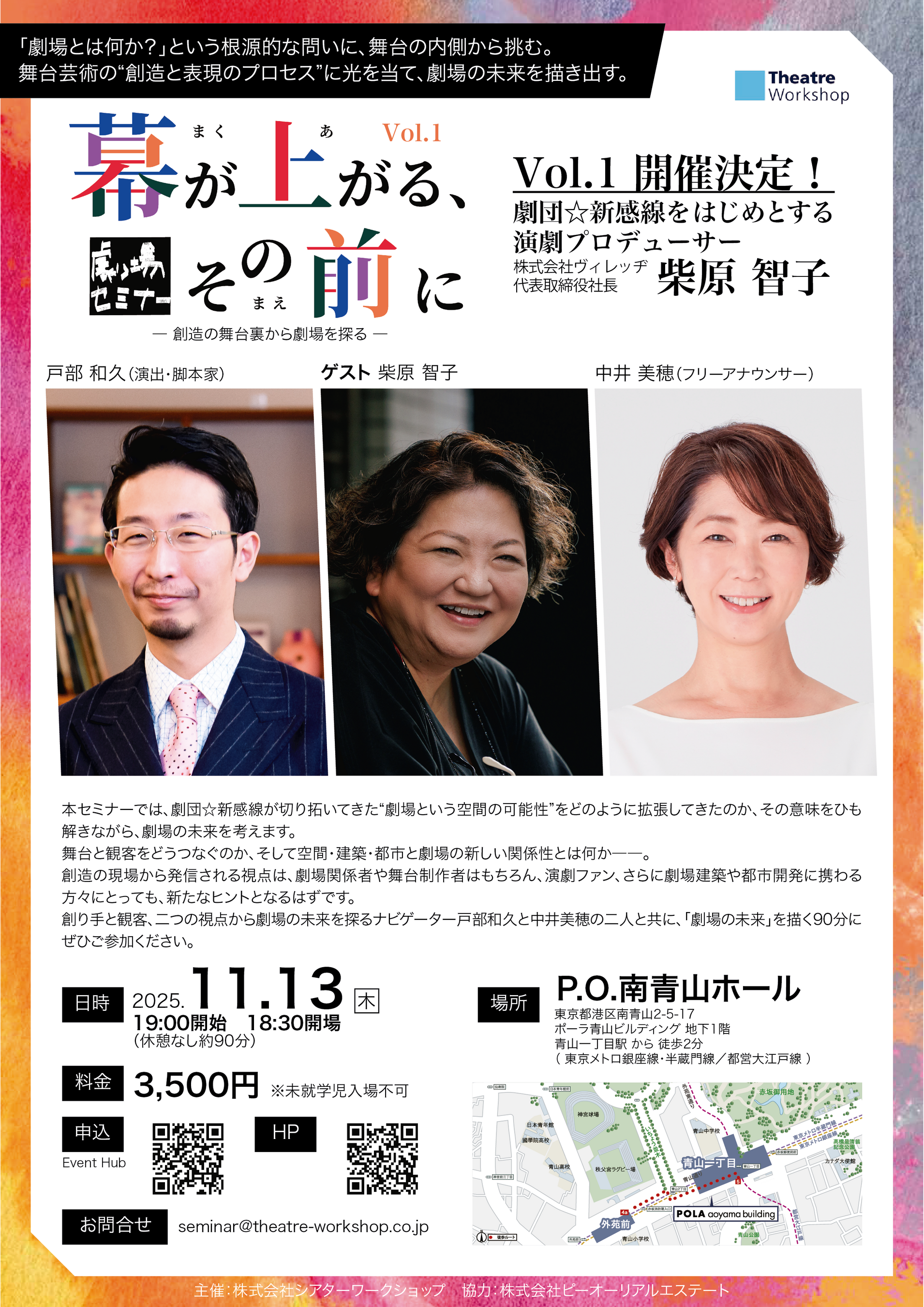 劇団☆新感線をはじめとする演劇プロデューサー・柴原智子氏をゲストに、中井美穂氏・戸部和久氏がホストを務める劇場セミナー 新シリーズ『幕が上がる、その前に』Vol.01 開催決定