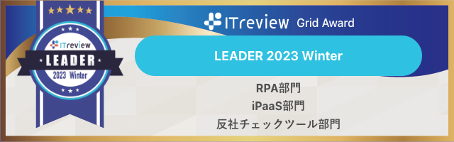 RPA、反社チェックツール、iPaaSの三部門でITreview Leaderを受賞しました。