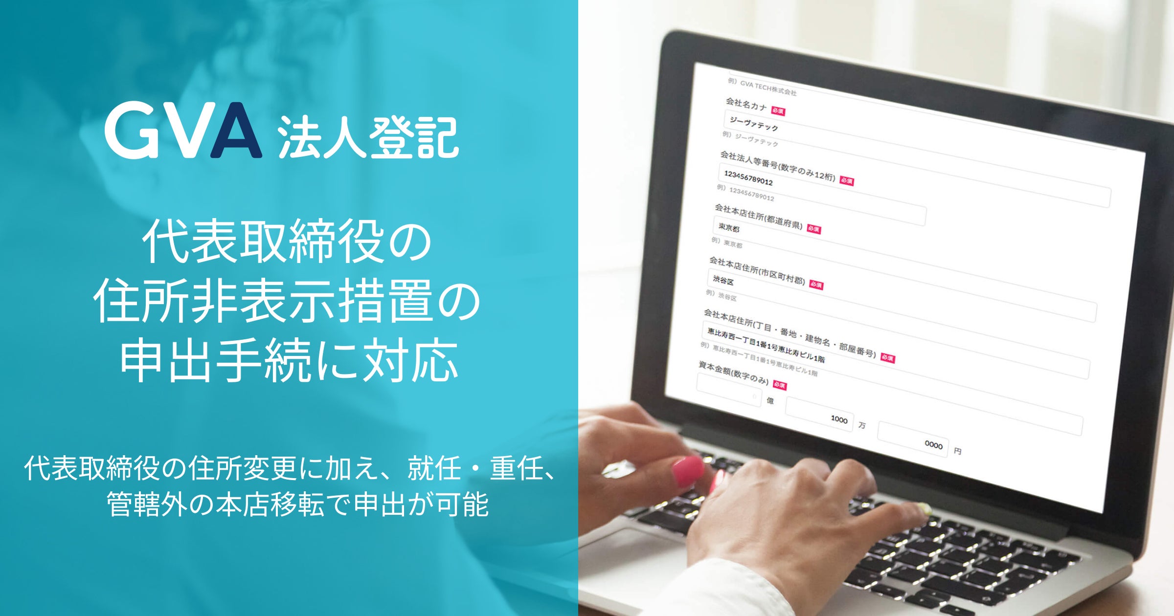 20,000社以上の企業への導入実績「GVA 法人登記」代表取締役の住所非 20,000社以上の企業への導入実績「GVA 法人登記」代表取締役の住所非