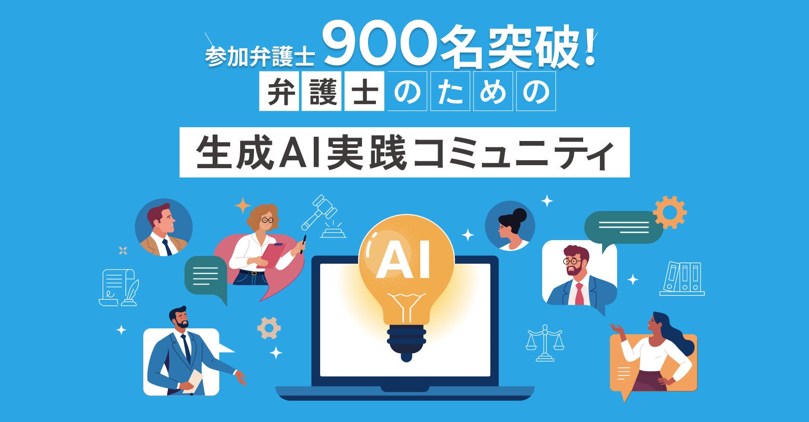 開設から約6ヶ月で900名突破！】参加者と共に未来を創る「弁護士のため