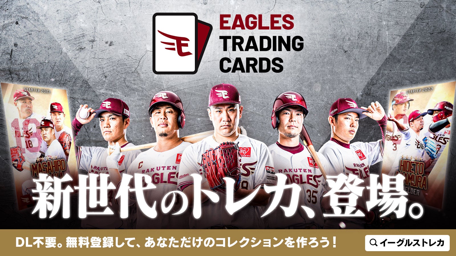 「楽天イーグルスの新サービス『EAGLES TRADING CARDS』が2023年4月4日にリリース!選手の動くカードや限定トレカをコレクション可能。対戦や試合予想機能も搭載予定」というタイトルに改善できます。 「楽天イーグルスの新サービス『EAGLES TRADING CARDS』が2023年4月4日にリリース!選手の動くカードや限定トレカをコレクション可能。対戦や試合予想機能も搭載予定」というタイトルに改善できます。