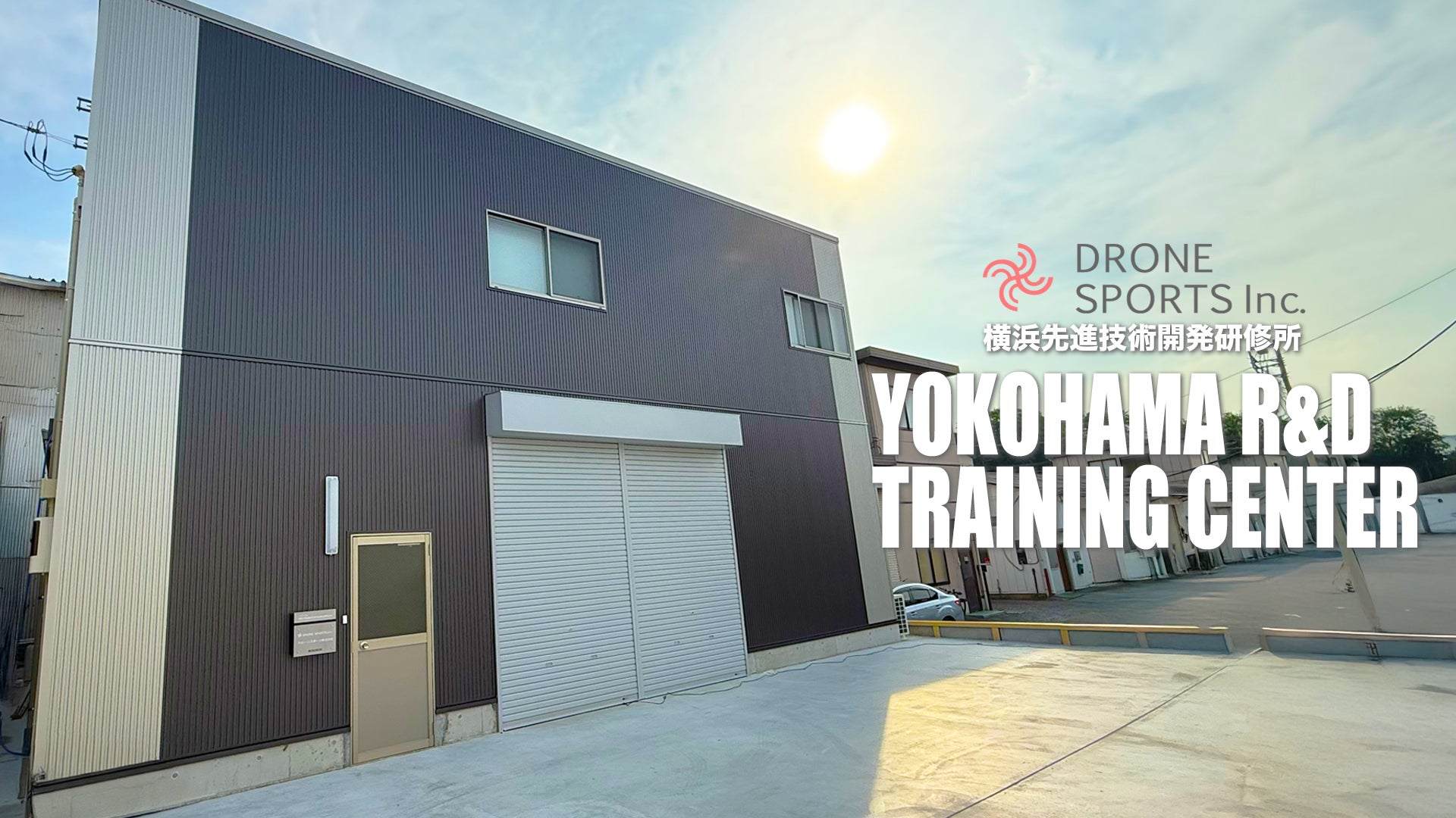 DRONE SPORTS株式会社、横浜に新たな開発拠点兼トレーニングセンターを開設 | DRONE SPORTS株式会社のプレスリリース