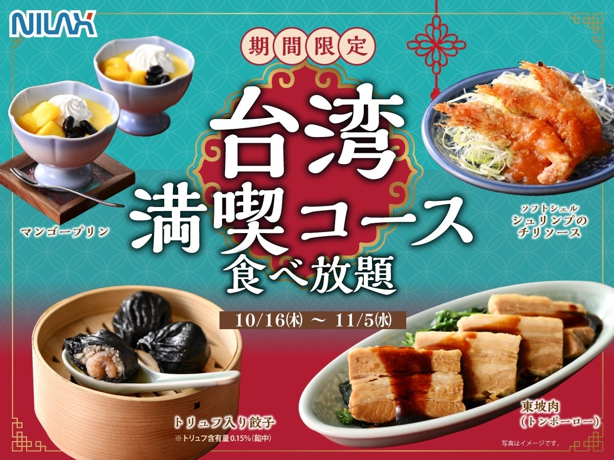 【台湾グルメを食べつくす!!至福の特別メニュー登場!!】11/5迄！和洋中の食べ放題『ニラックスブッフェ』にて「トリュフ入り餃子・マンゴープリン」などの台湾グルメが楽しめる特別コースが期間限定にて新登場！