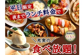 【平日はとってもお得♪夜までランチ料金で充実の食べ放題!!】11/5迄!バラエティー豊かな和洋中の食べ放題『ニラックスブッフェ』19店舗にて『ランチ料金』でご利用いただけるお得なキャンペーンを開催!