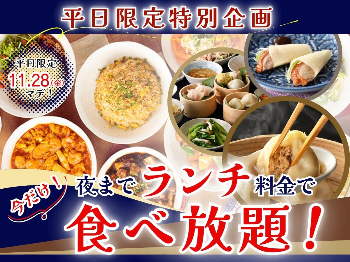 【平日は夜までランチ料金で食べ放題!!】11/28迄！自家製台湾小籠包と本格中華の食べ放題『包包點心』と『點心甜心 南町田グランベリーパーク』にてランチ料金でご利用いただけるお得なキャンペーンを開催！