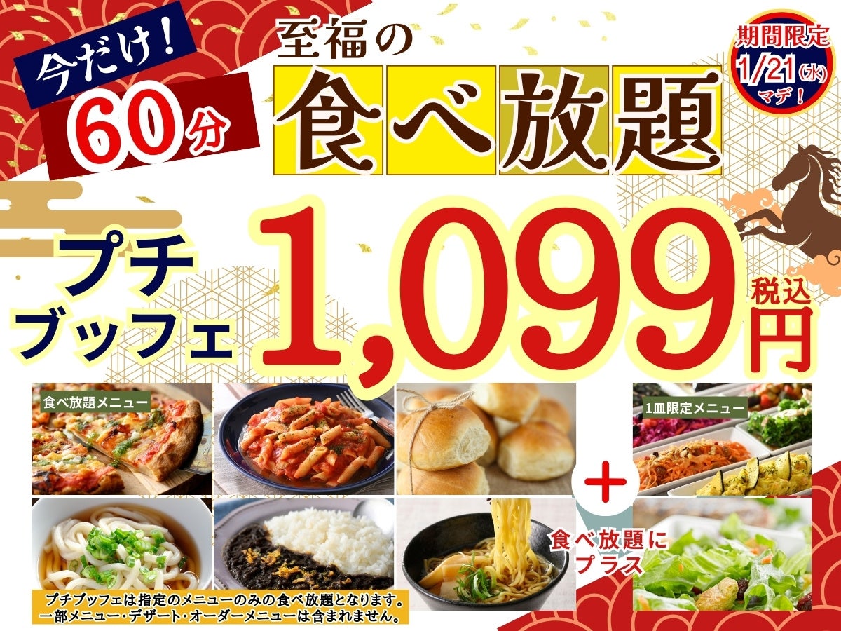 【至福の食べ初め🎍1,099円で至福の60分食べ放題‼】1/21迄！‟ニラックスブッフェ”で人気の45分の食べ放題コース『プチブッフェ』を『15分』延長！充実の食べ放題を思う存分お楽しみください！