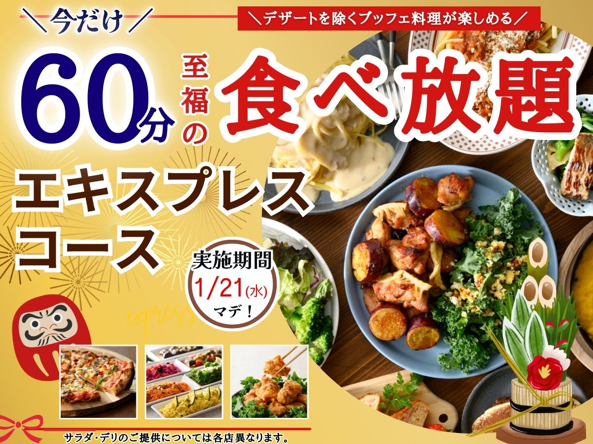 【至福の食べ初め🎍充実の60分食べ放題‼】1/21迄‼ニラックスブッフェで大人気の45分『エキスプレスコース』を「15分」拡大！価格以上の満足感！充実の食べ放題を思う存分お楽しみください！