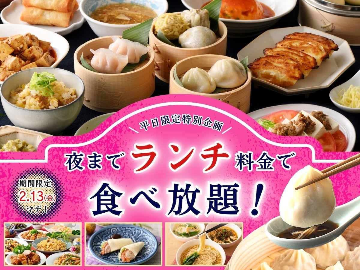 【大好評企画‼平日は夜まで『ランチ料金』で食べ放題‼】2/13迄！自家製台湾小籠包と本格中華の食べ放題...