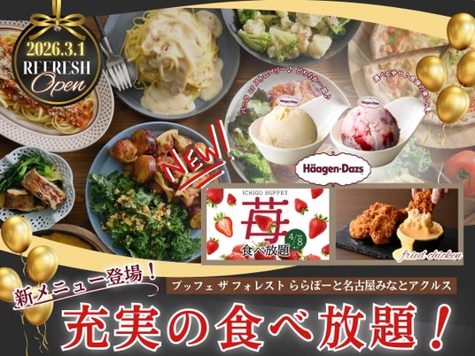 【ブッフェ ザ フォレスト ららぽーと名古屋みなとアクルス】3/1リフレッシュOPEN!「ハーゲンダッツ アイスクリーム」や苺の食べ放題コースなどが登場!より充実した食べ放題をお楽しみいただけます。 【ブッフェ ザ フォレスト ららぽーと名古屋みなとアクルス】3/1リフレッシュOPEN!「ハーゲンダッツ アイスクリーム」や苺の食べ放題コースなどが登場!より充実した食べ放題をお楽しみいただけます。