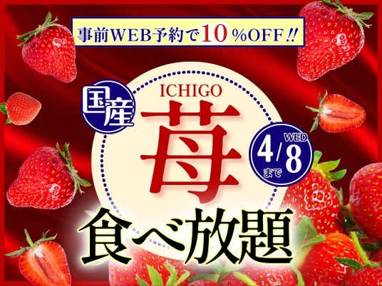 【 ブッフェでいちご狩り!!至福の国産いちご食べ放題!!】4/8迄!『ニラックスブッフェ』にて好評実施中の「いちご食べ放題コース」がWEB予約にて10%OFF!今年の春休みはお得にいちごを満喫しよう! 【 ブッフェでいちご狩り!!至福の国産いちご食べ放題!!】4/8迄!『ニラックスブッフェ』にて好評実施中の「いちご食べ放題コース」がWEB予約にて10%OFF!今年の春休みはお得にいちごを満喫しよう!
