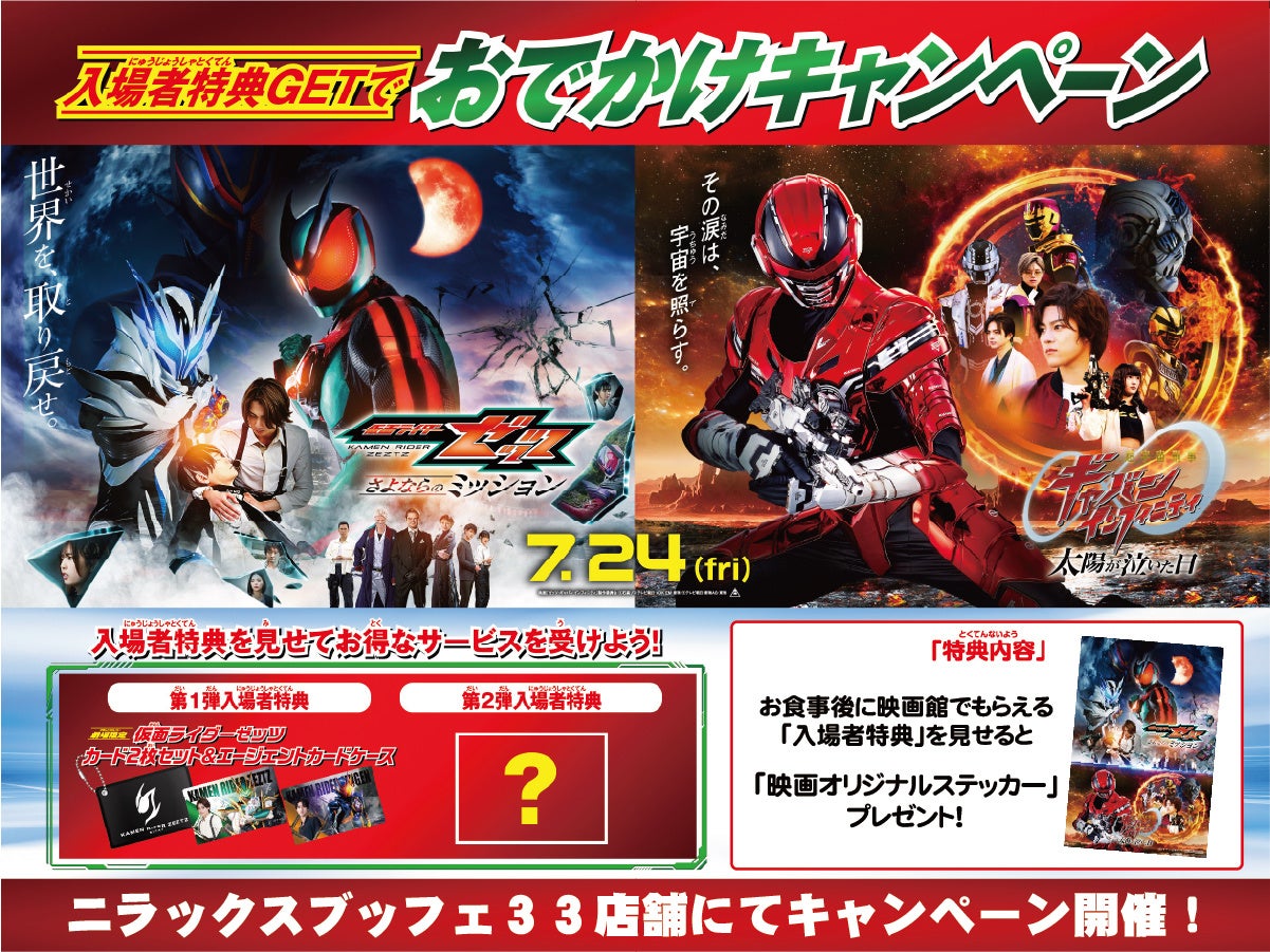 ニラックスブッフェ、夏の映画公開に合わせ限定グッズ配布キャンペーンを実施
