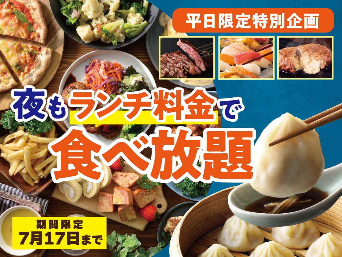 ニラックスブッフェ、平日夜も「ランチ料金」で食べ放題キャンペーン実施