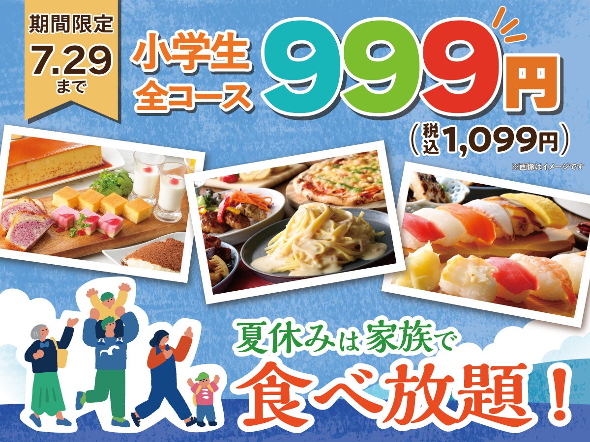 ニラックスブッフェ、夏休み限定で小学生1,099円キャンペーン 24店舗で家族客誘致