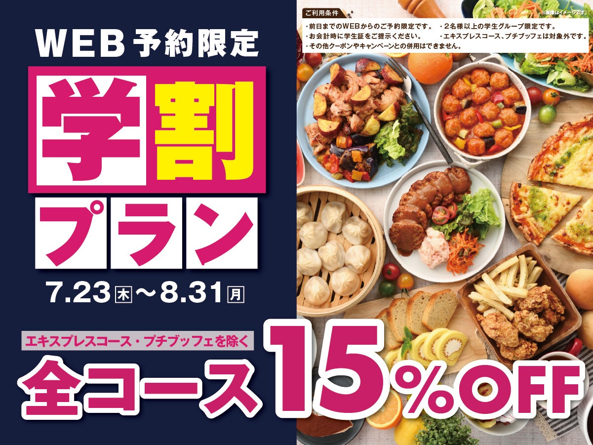 【学生応援‼食べ放題が15％OFF‼】8/31迄！バラエティー豊かな食べ放題『ニラックスブッフェ』46店舗にて夏休みにぴったりな「WEB予約限定学割プラン」を実施！一部除く全コースが15％OFF！