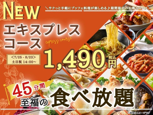 【税込1,490円!!土日祝もお得に至福の45分食べ放題!!】8/23迄!『THE BUFFET(ザ・ブッフェ) 大丸札幌』で大人気の『エキスプレスコース』が土日祝ランチ(14:00以降)に新登場! 【税込1,490円!!土日祝もお得に至福の45分食べ放題!!】8/23迄!『THE BUFFET(ザ・ブッフェ) 大丸札幌』で大人気の『エキスプレスコース』が土日祝ランチ(14:00以降)に新登場!